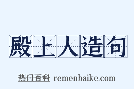 殿上人造句是什么意思的图片
